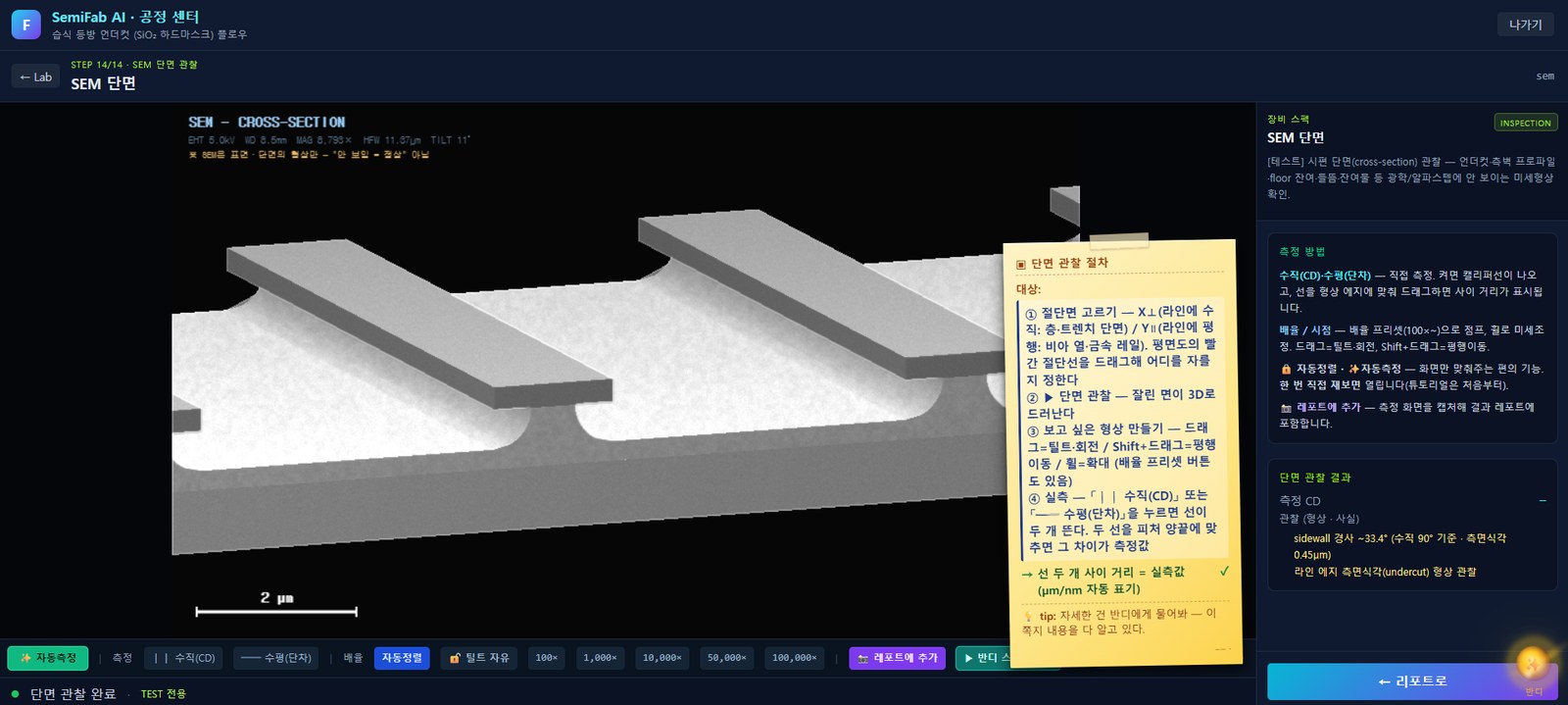SEM 단면 관찰 화면 STEP 14/14 — 하드마스크 아래가 파여 처마가 남은 단면이 3D로 보이고, 측정 결과 패널에 sidewall 경사 33.4°와 측면식각 0.45µm가 표시되어 있다